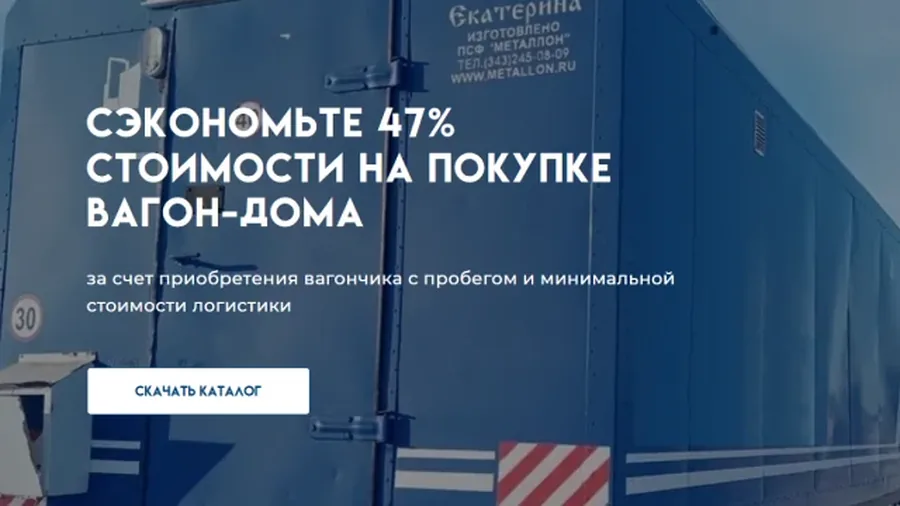 Вагон-Дом-Сервис — обложка примера работы