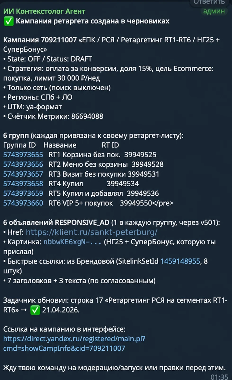 Карточка собранной кампании: шесть групп, у каждой свой список ретаргетинга