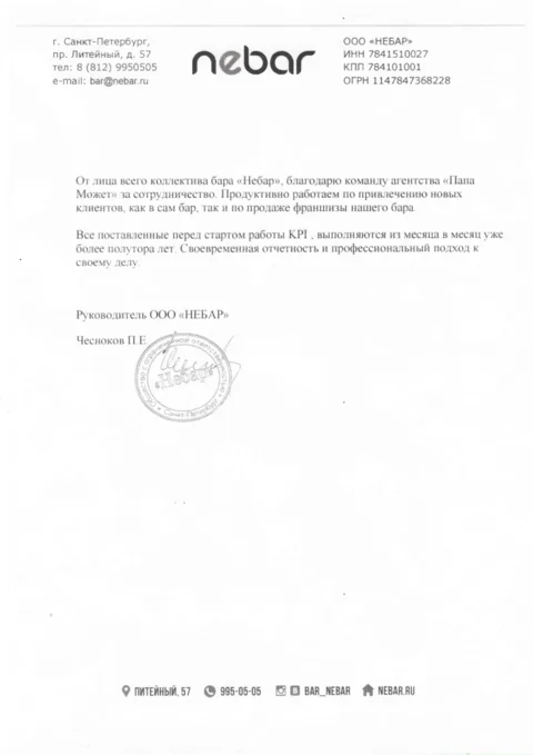 Благодарственное письмо: руководитель ООО «Небар»