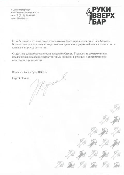 Благодарственное письмо: владелец бара «Руки ВВерх»