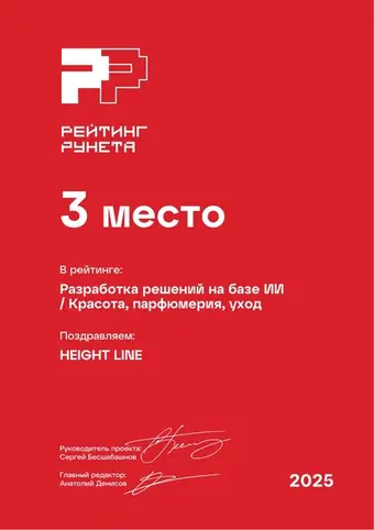 Разработка решений на базе ИИ — Красота, парфюмерия, уход — 3 место