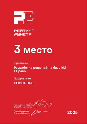 Разработка решений на базе ИИ — Право — 3 место