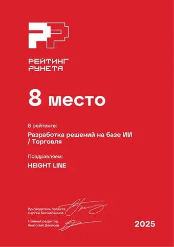 Разработка решений на базе ИИ — Торговля — 8 место