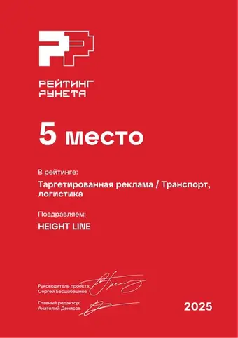 Таргетированная реклама — Транспорт, логистика — 5 место