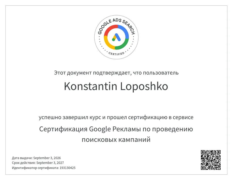 Сертификат Google Рекламы: проведение поисковых кампаний — Константин Лопошко