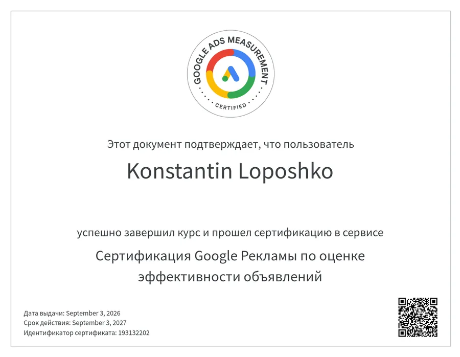 Сертификат Google Рекламы: оценка эффективности объявлений — Константин Лопошко