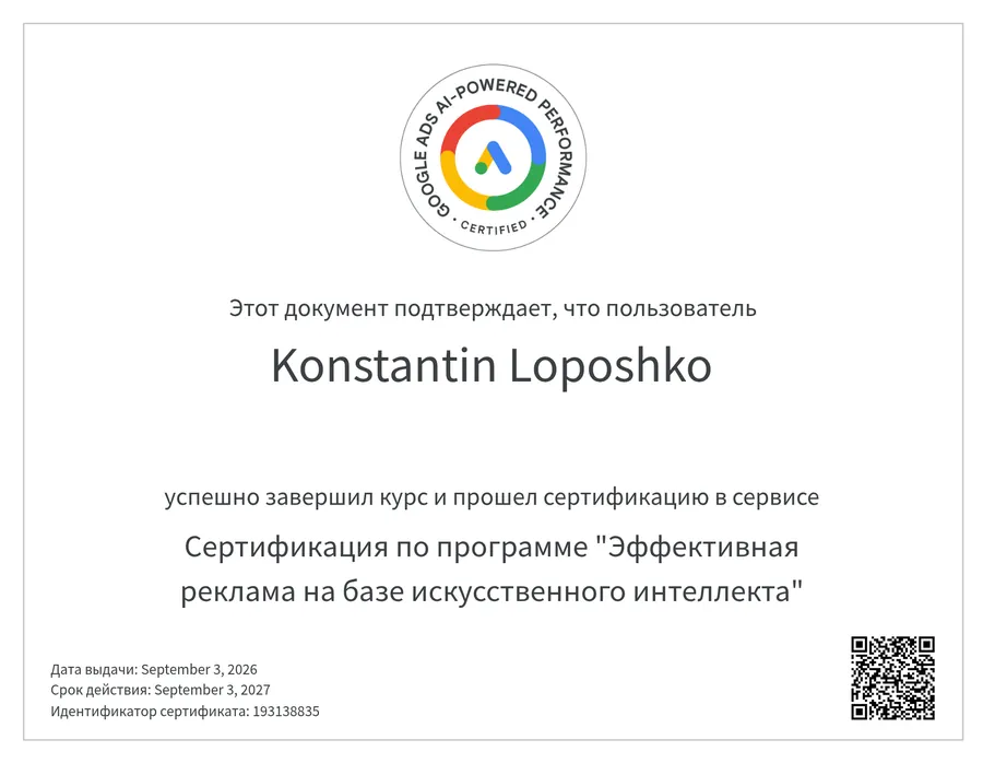 Сертификат Google Рекламы: эффективная реклама на базе искусственного интеллекта — Константин Лопошко