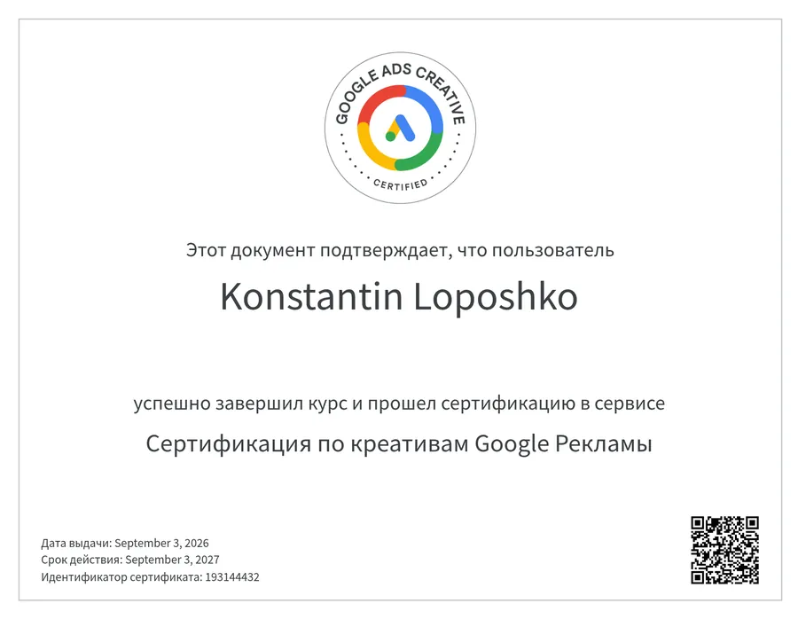 Сертификат Google Рекламы: креативы — Константин Лопошко