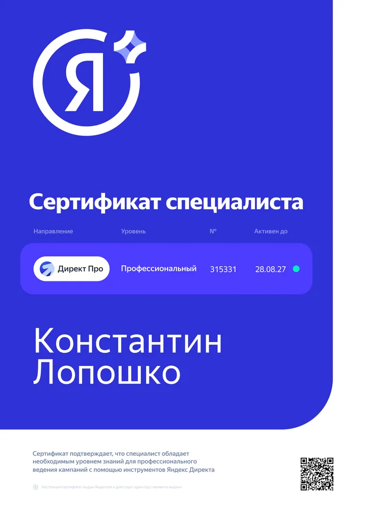 Сертификат Яндекса «Директ Про», профессиональный уровень — Константин Лопошко